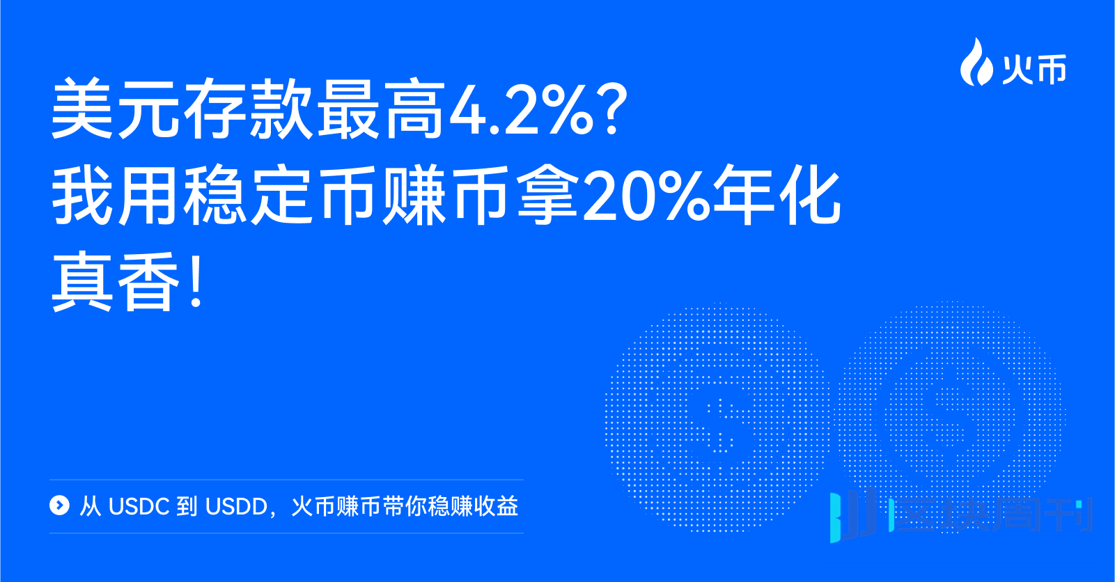 从 USDC 到 USDD，火币赚币带你稳赚收益