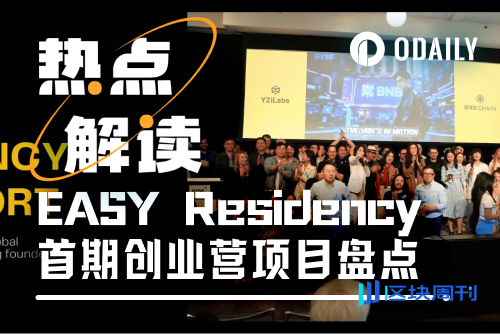 从代币化股票到碳信用追踪，EASY Residency首季七大热点项目盘点