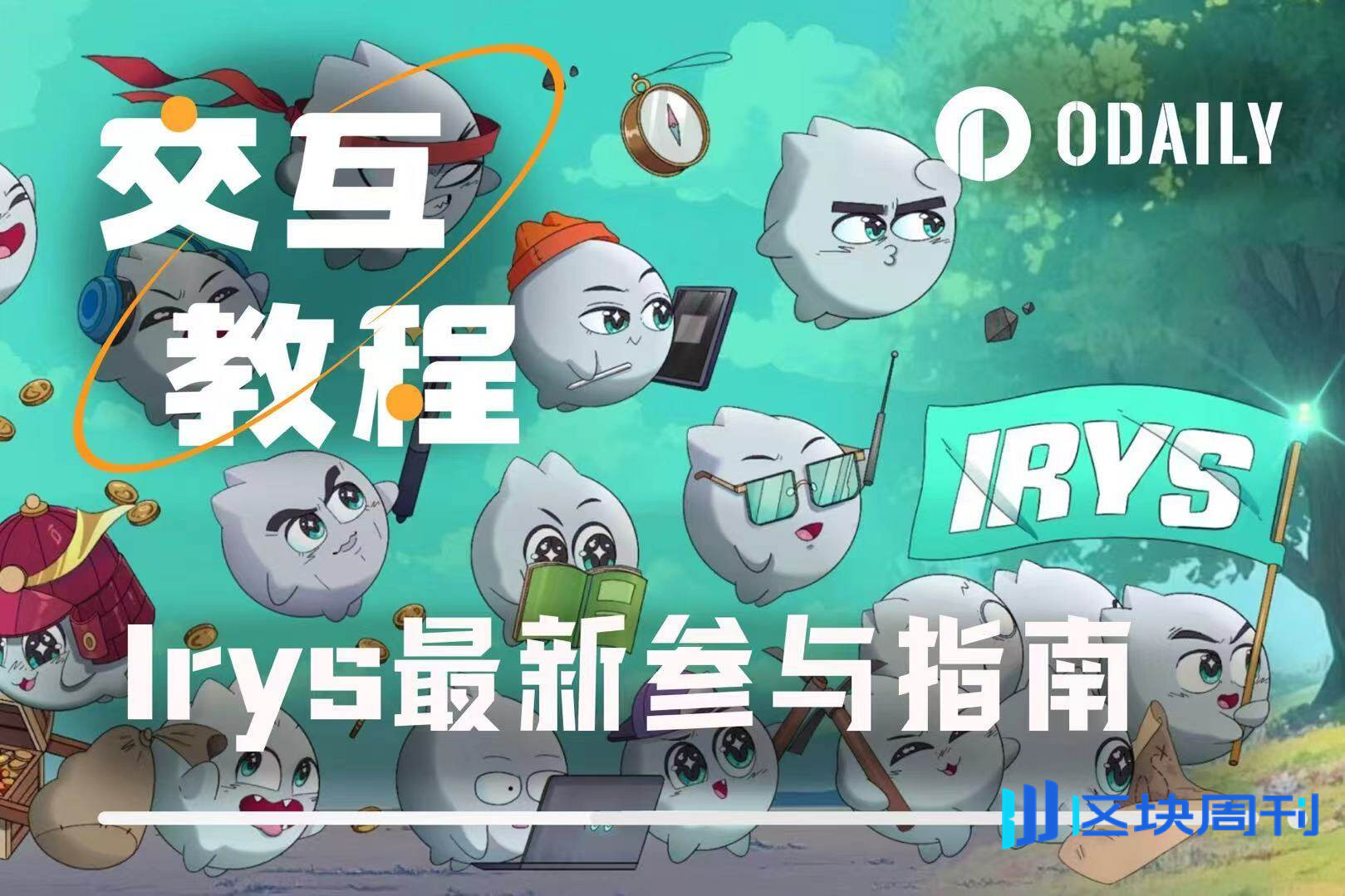 再融1000万美元，可编程数据链Irys参与指南