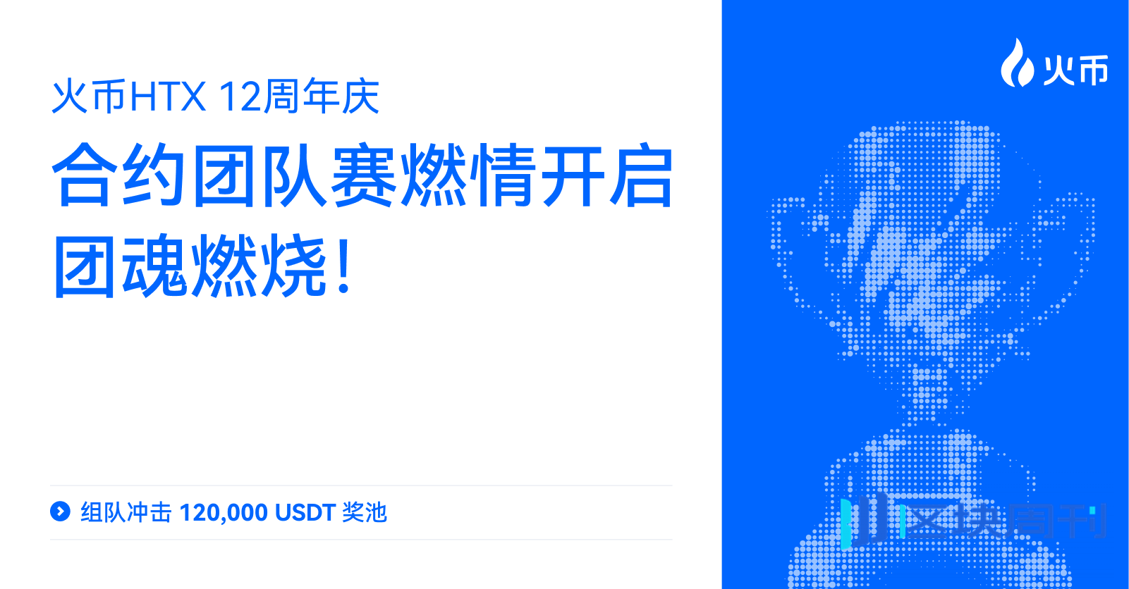 团魂燃烧，火币HTX 12周年庆合约团队赛燃情开启，组队冲击12万USDT奖池