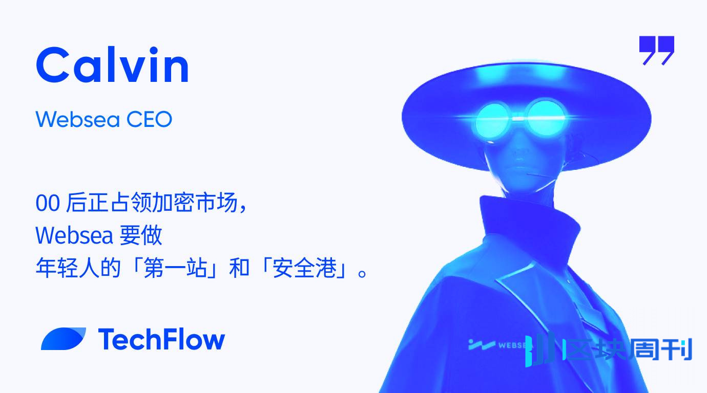 对话 Websea CEO： 00 后正占领加密市场，Websea 要做年轻人的「第一站」和「安全港」