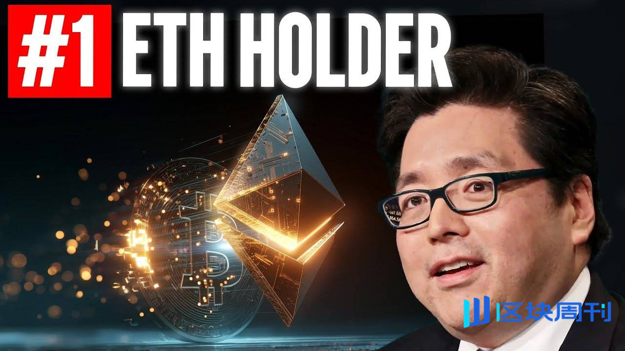 对话华尔街神算子 Tom Lee：Bitmine 的股票拥有极高流动性，ETH 年底 1.5 万美金是合理价格