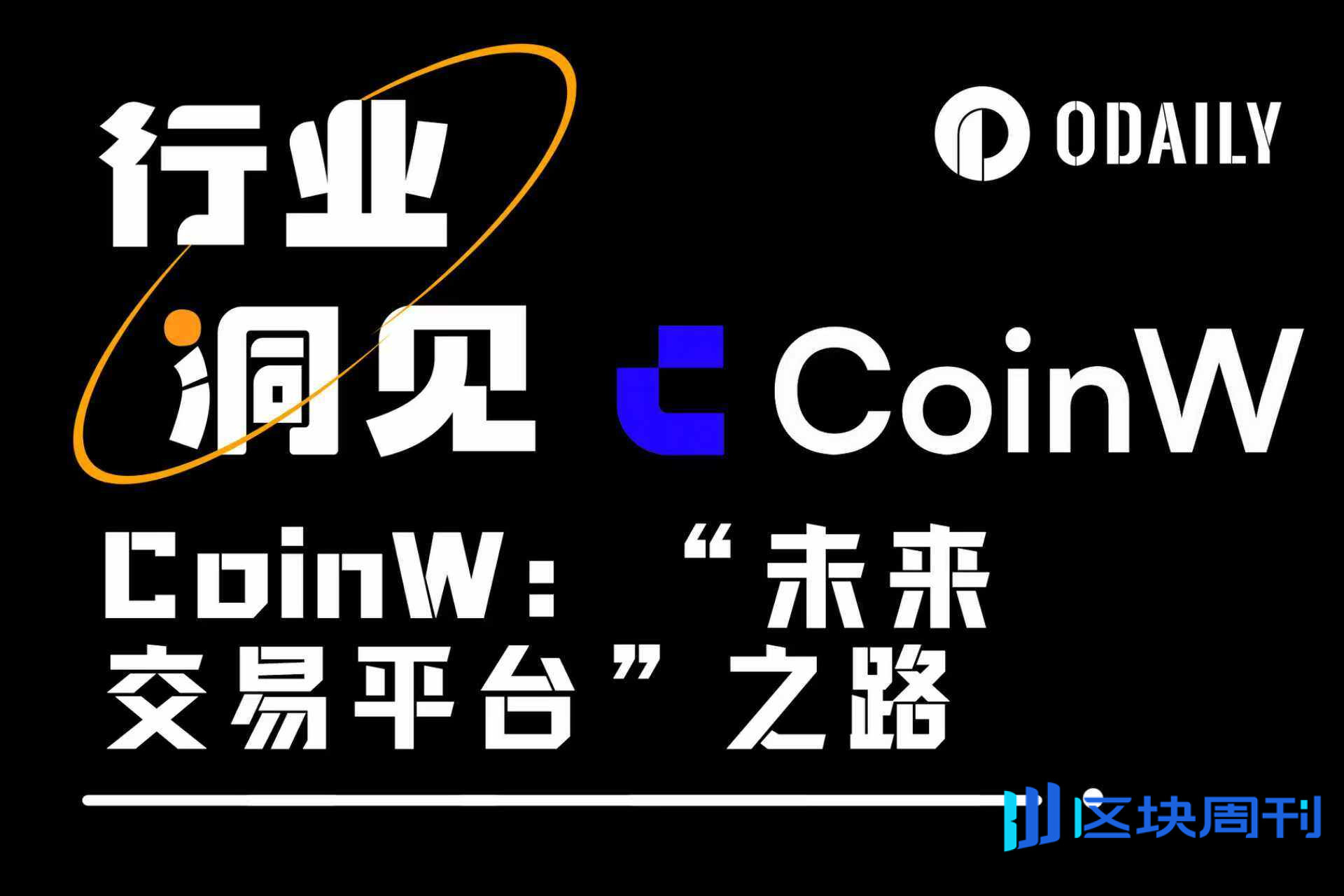 开启数字资产交易新时代，CoinW的“未来交易平台”野望