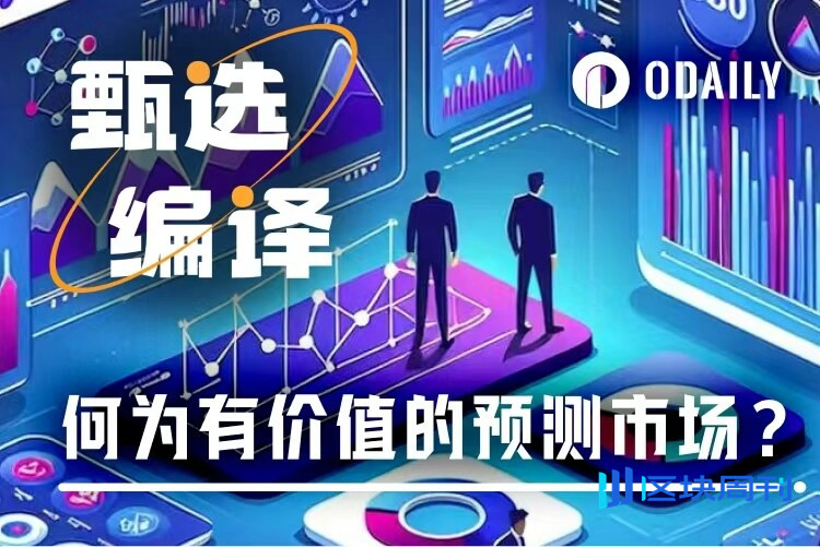 新预测市场暴增，用这三要素判断是否真正“有价值”