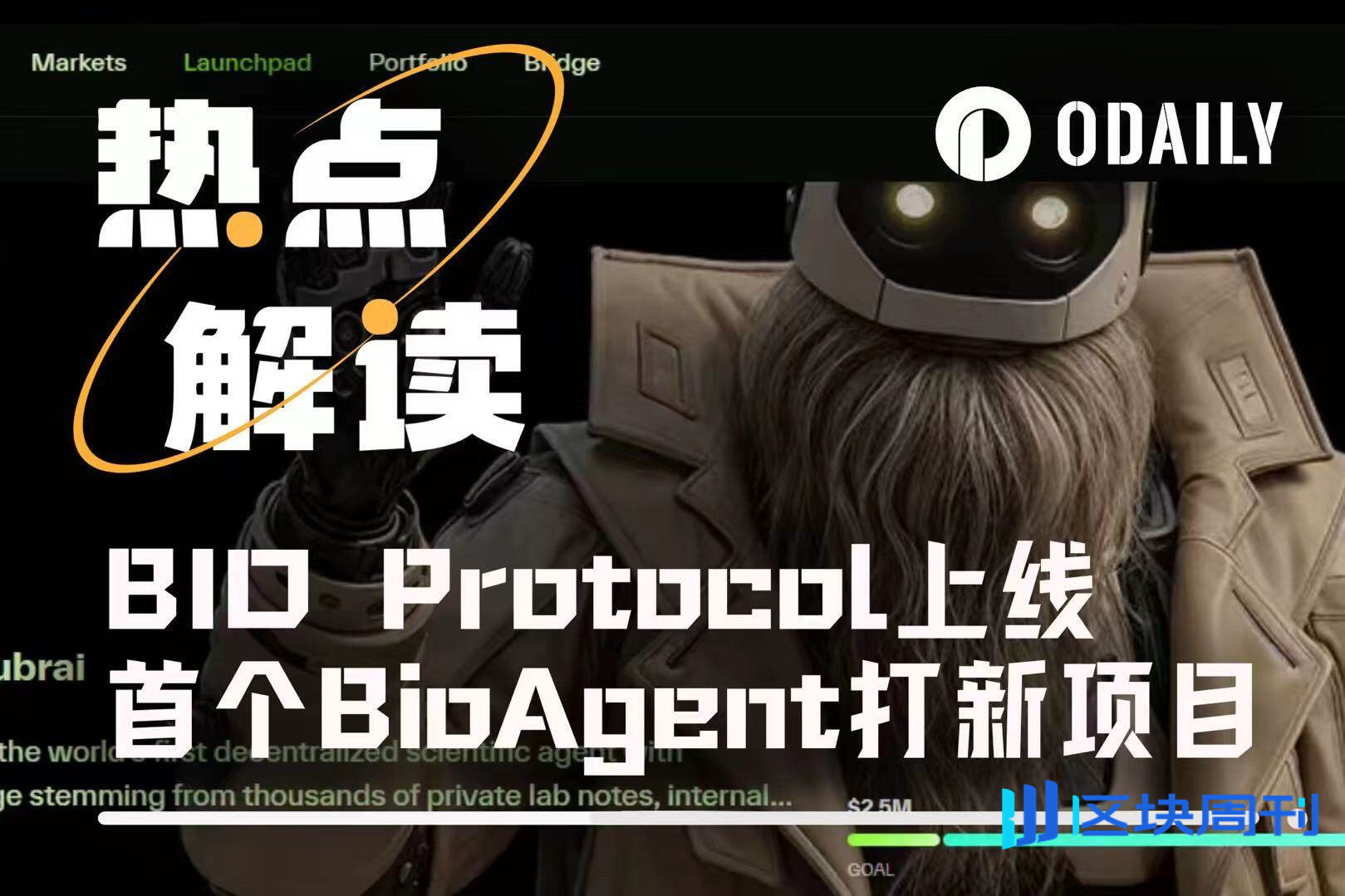 月内暴涨230%！Bio Protocol推出AI抗衰项目Aubrai，打新超额认购10倍