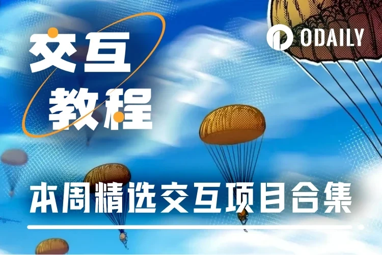 本周精选交互项目：Mavryk Network上线Kaito；Sentient新Galxe任务；Zama公会任务