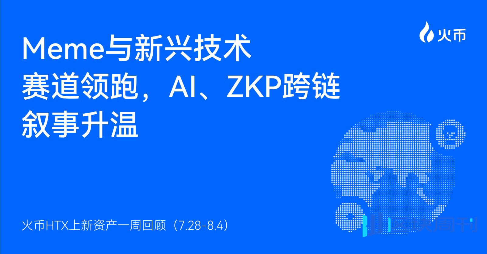 火币HTX上新资产一周回顾（7.28-8.4）：多赛道共振，Meme与AI概念领跑市场