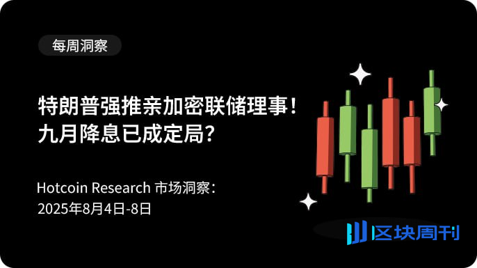 特朗普强推亲加密联储理事，九月降息已成定局？