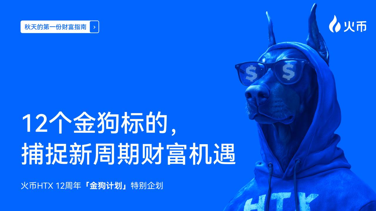 秋天的第一份财富指南丨火币 HTX 12 周年「金狗计划」特别企划：12 个金狗标的，捕捉新周期财富机遇