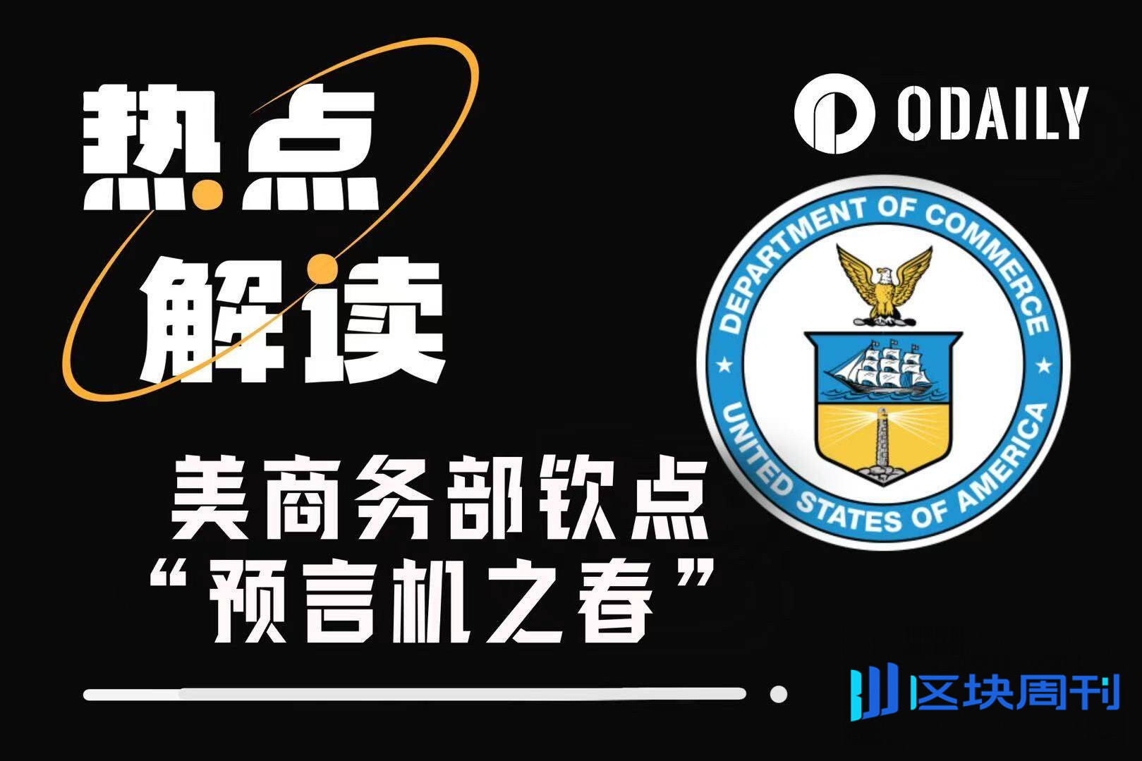 美国商务部官宣经济数据上链，“预言机之春”来了？