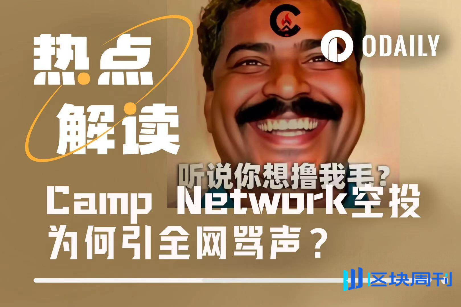 “被反撸”新高度，Camp Network空投为何引全网骂声？