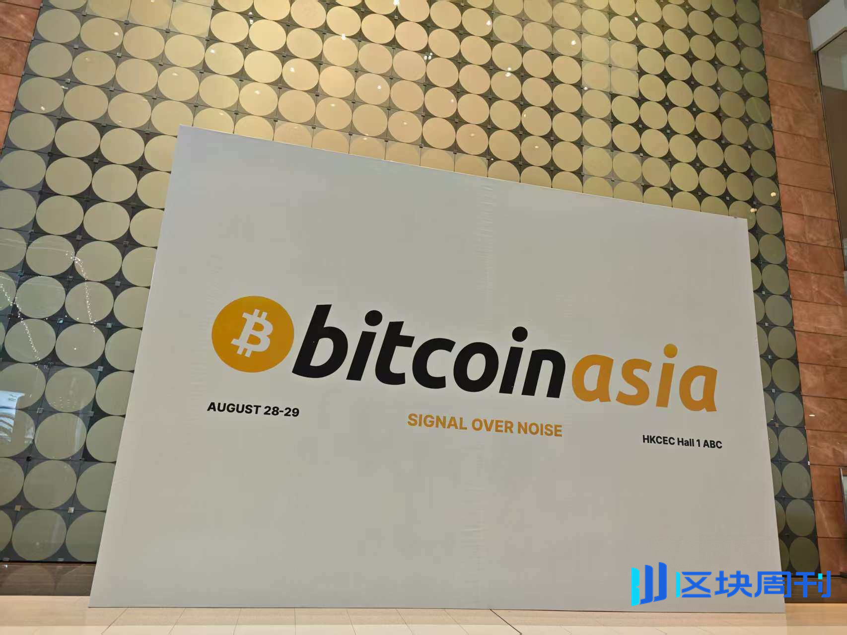 今年的Bitcoin Asia，人都去哪了？ -区块周刊BlockWeeks