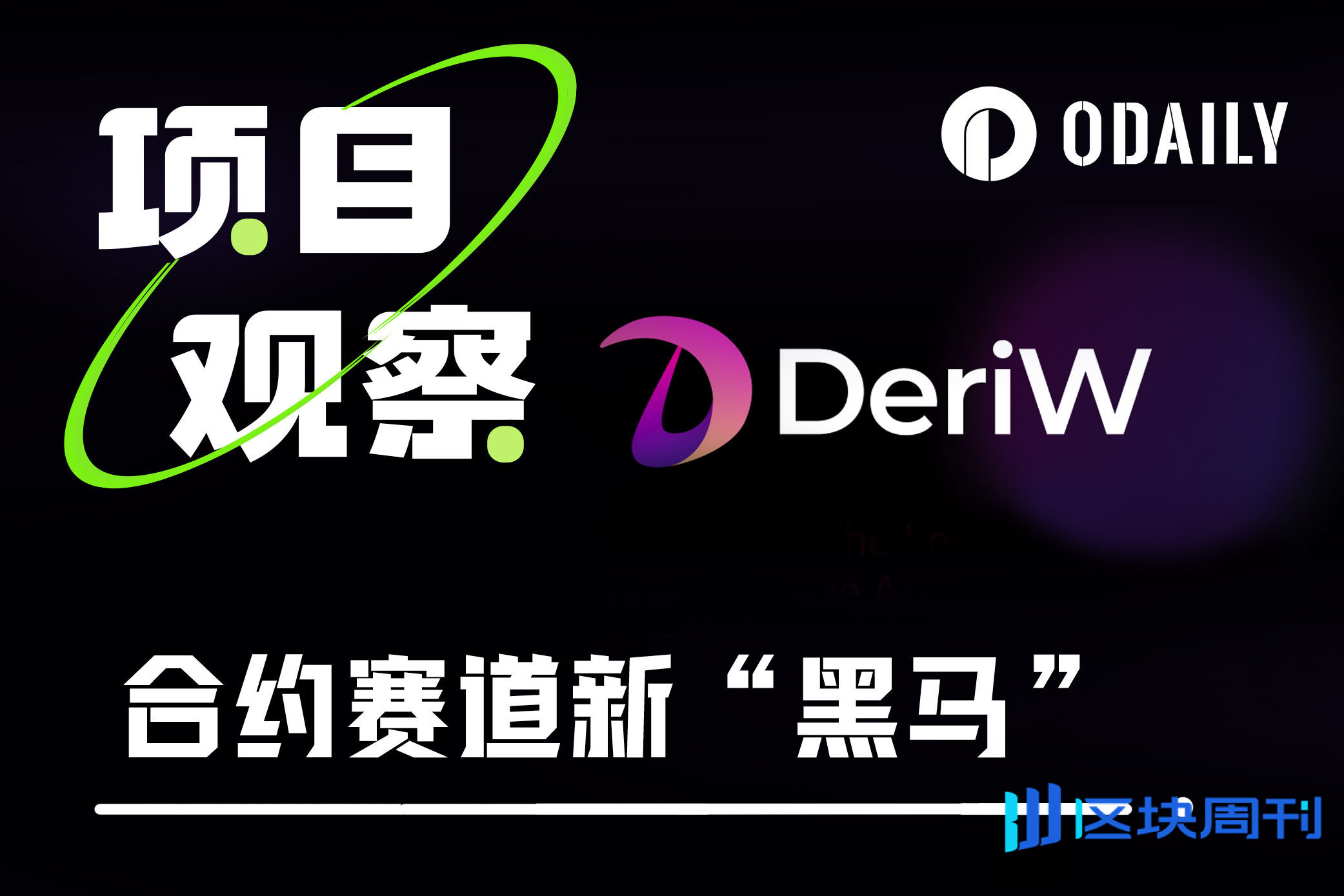 合约赛道新黑马，一文解析零费率合约交易所DeriW -区块周刊BlockWeeks