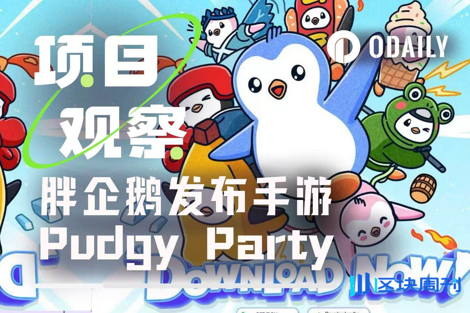 实测胖企鹅新上手游Pudgy Party，Web3蛋仔派对能走多远？ -区块周刊BlockWeeks