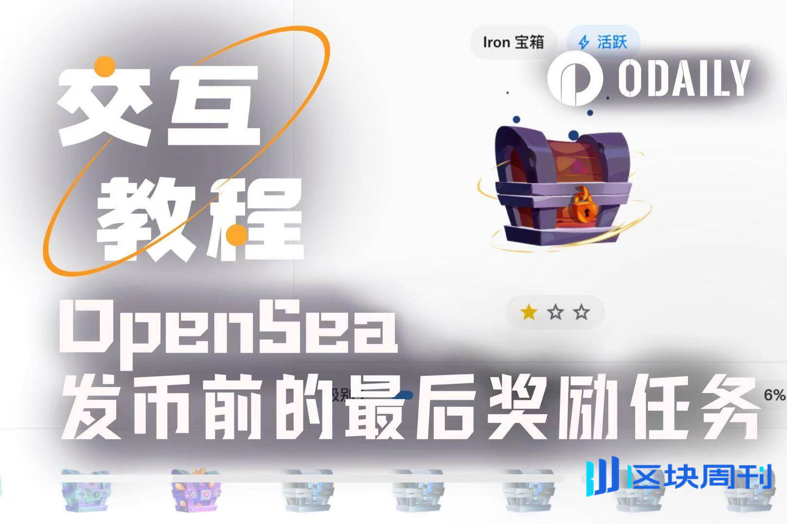 手把手带你交互OpenSea发币前的最后奖励任务-区块周刊BlockWeeks