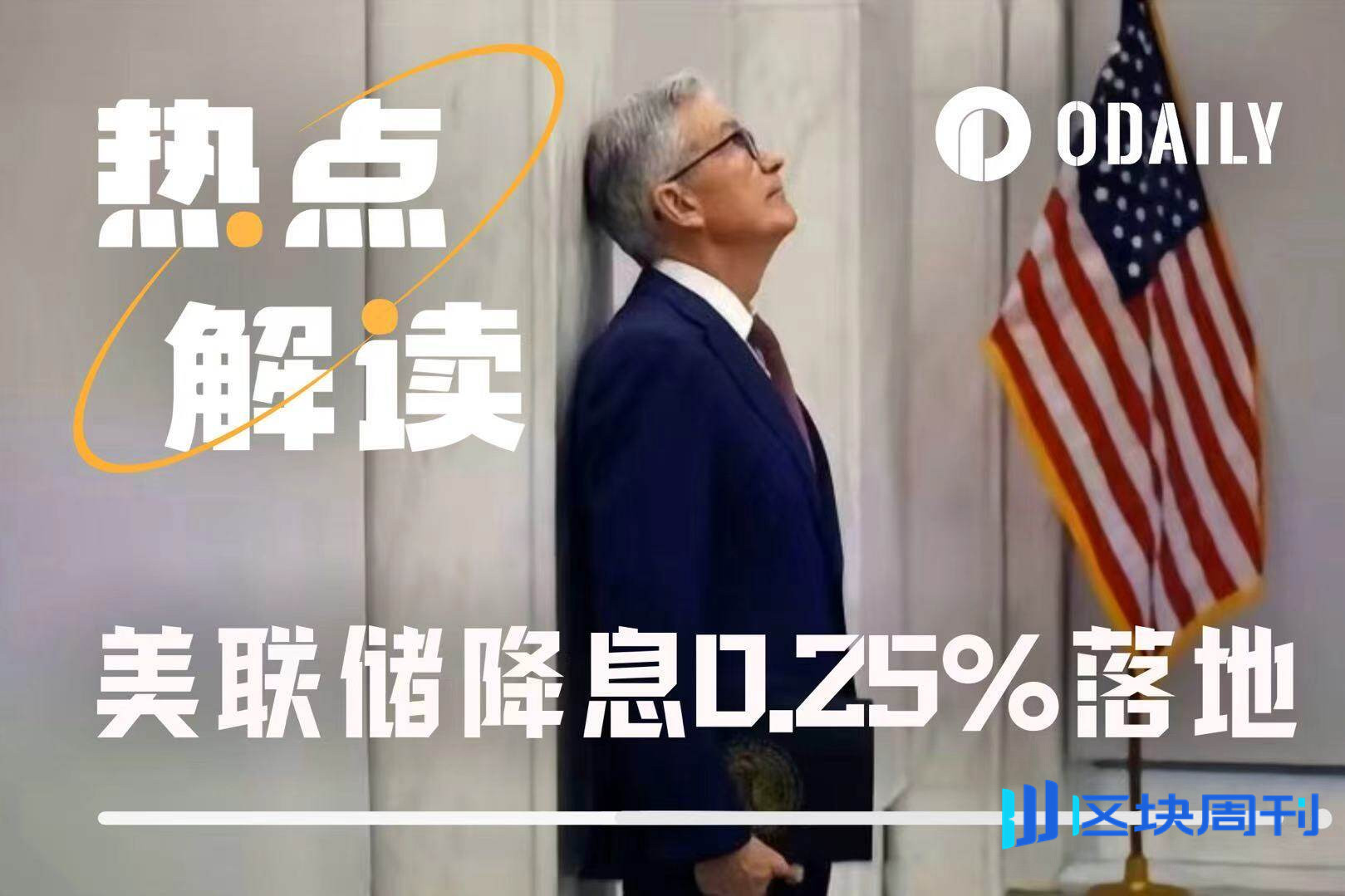 美联储如期降息25个基点，市场为何反应平淡？ -区块周刊BlockWeeks