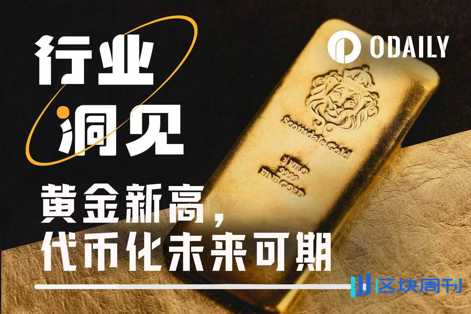 金价有望持续冲高至3900美元/盎司，一文盘点5大黄金代币-区块周刊BlockWeeks