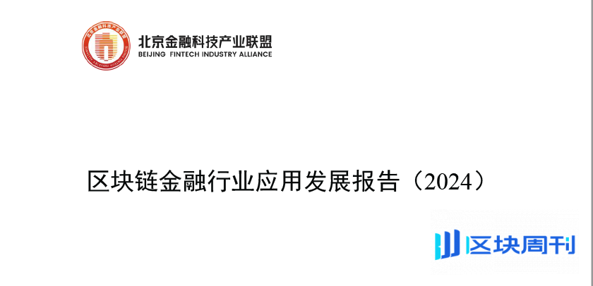 北京金融科技联盟《区块链金融行业应用发展报告（2024）》