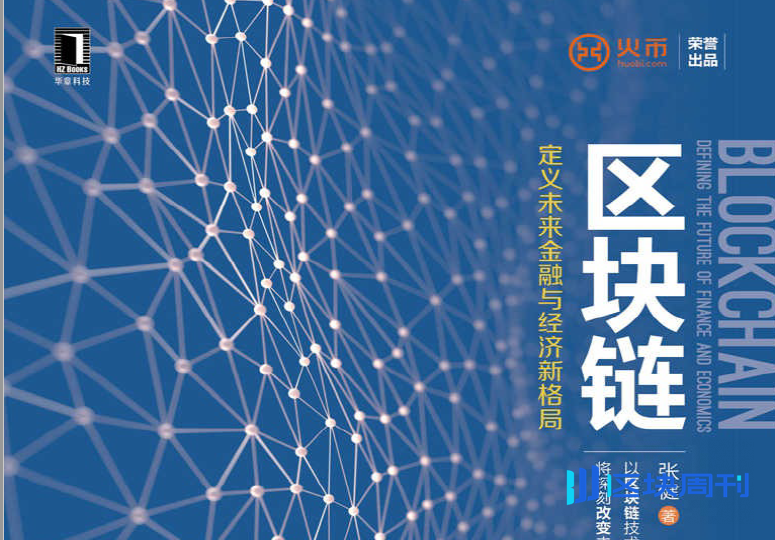 区块链：定义未来金融与经济新格局(张健 著)