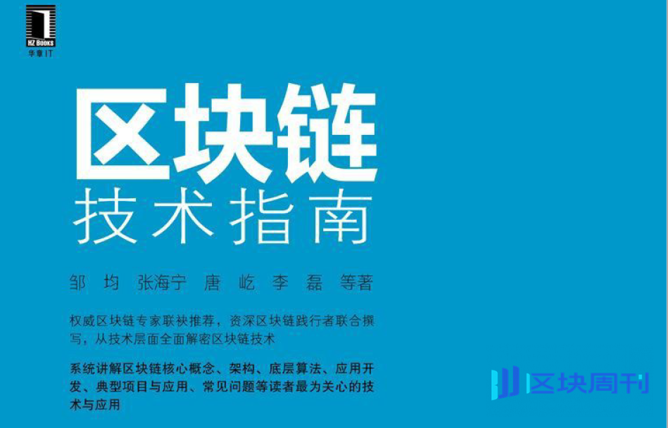 区块链技术指南(邹均等 著)