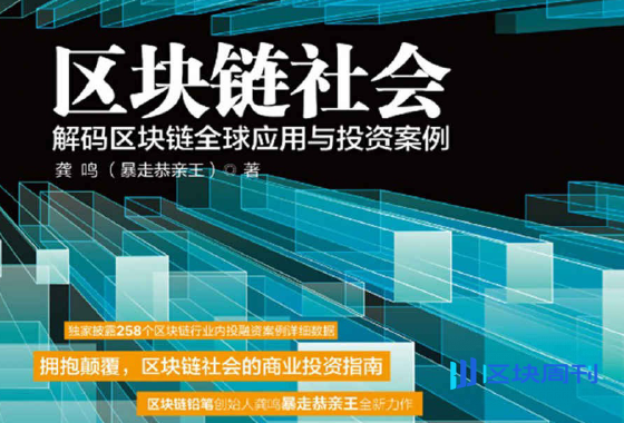 区块链社会：解码区块链全球应用与投资案例(龚鸣)