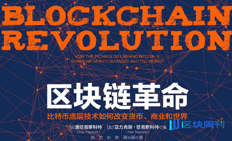 区块链革命：比特币底层技术如何改变货币、商业和世界(塔普斯科特 著)