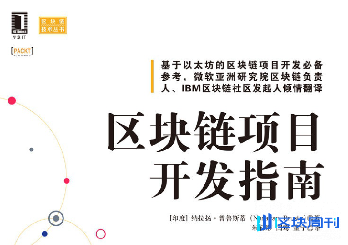 区块链项目开发指南(纳拉扬·普鲁斯蒂 著)