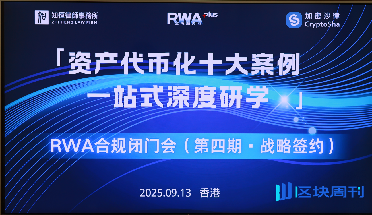 加密沙律动态 | 第四期 RWA 合规闭门会成功举行 知恒 Web3 研究院携四大伙伴签约共建行业新生态