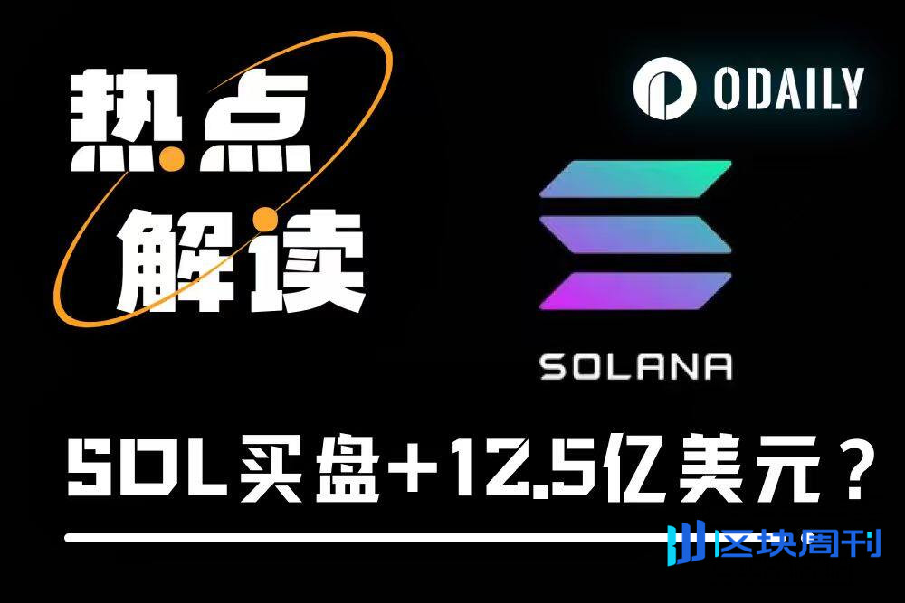 16亿美元买盘后紧跟12.5亿美元，SOL储备策略天花板在哪里？