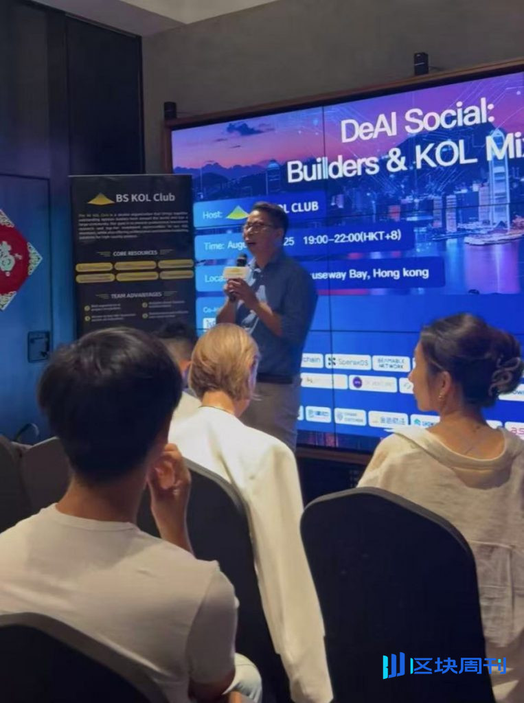 BS KOL Club 在香港成功舉辦“DeAI Social：Builders & KOL Mixer”