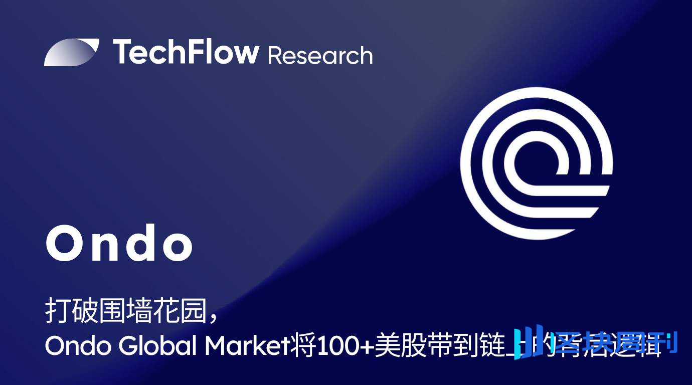 打破围墙花园：Ondo Global Market 如何将100+美股带到链上？