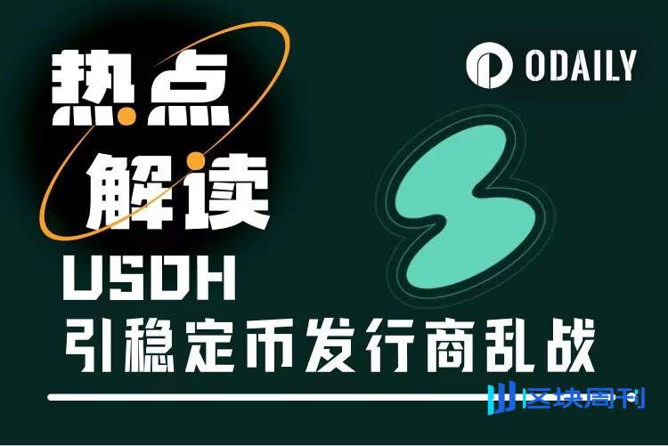 Hyperliquid稳定币USDH成“行业香饽饽”，巨头打响分发权乱战