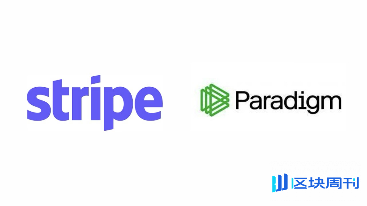 Stripe 携手 Paradigm 推出 Tempo，瞄准全球支付