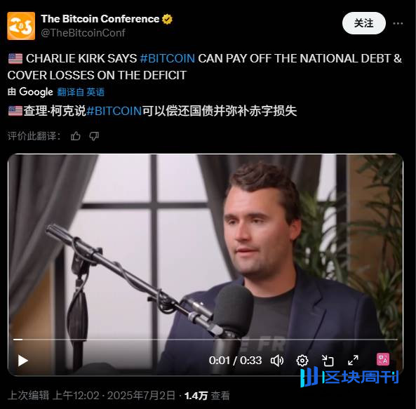 Charlie Kirk 遇刺身亡，美国失去了最会向年轻人推销比特币的人
