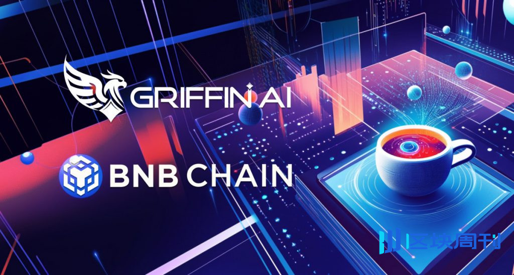 Griffin AI 在 BNB 鏈上推出 TEA Turbo,並推出 Chat-Native DeFi 製程能力