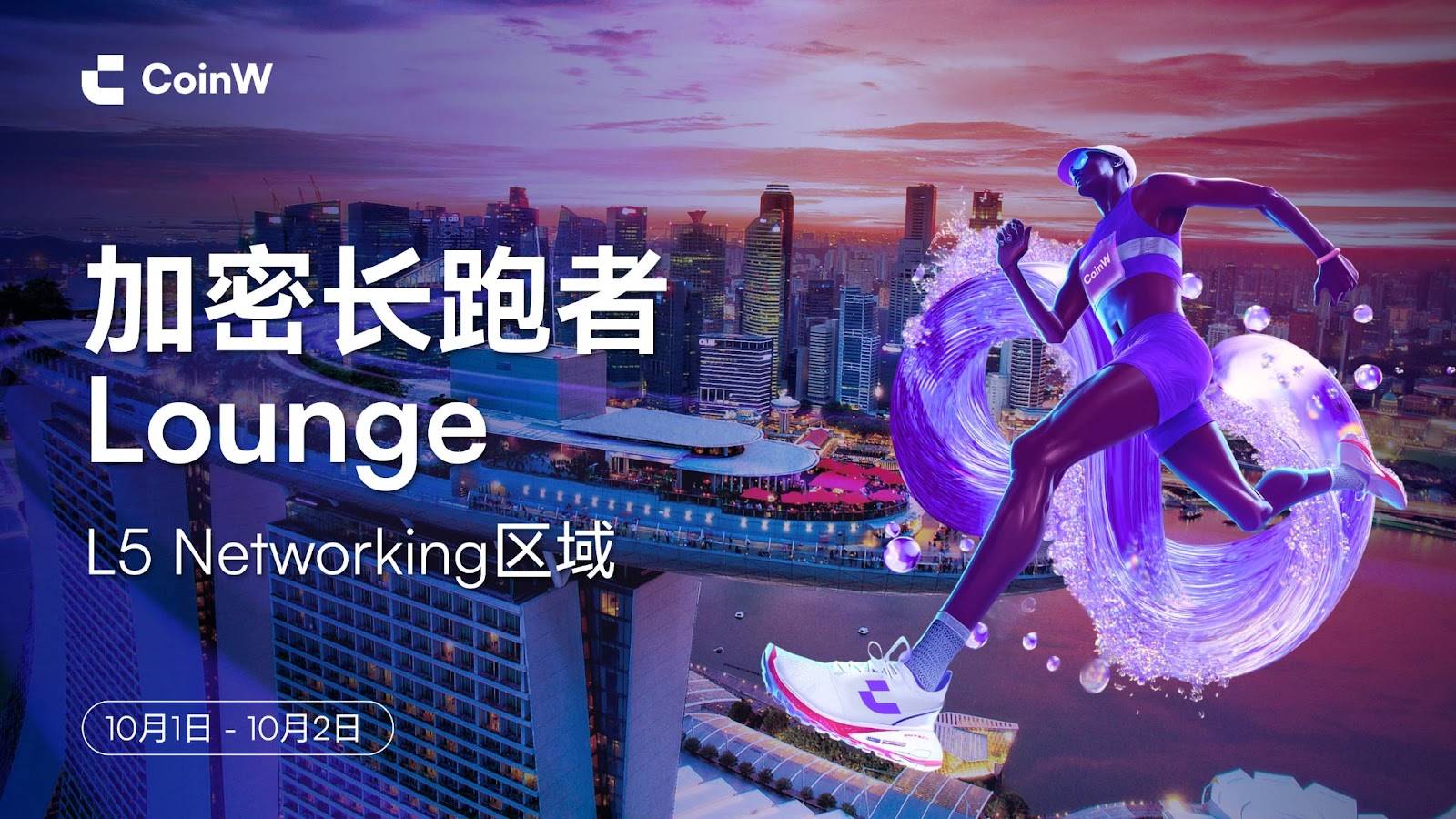 CoinW 即将亮相 TOKEN2049 新加坡，以“加密马拉松精神”开启八周年新篇章