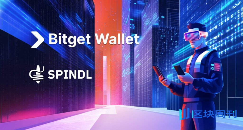 Bitget Wallet 與 Spindl 合作試行 Wallet-Native Attribution，以增強 Web3 項目發現