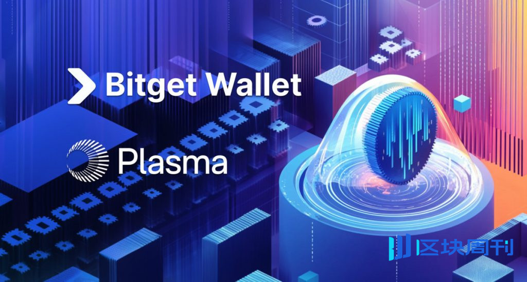 Bitget Wallet 成為 Plasma 官方啟動合作夥伴，支援原生存取穩定幣和 DeFi 生態系統