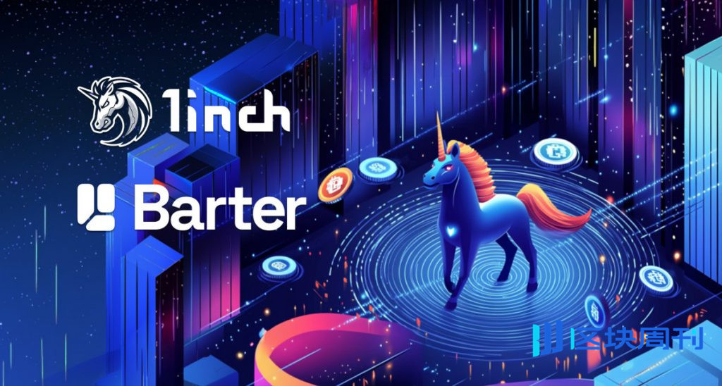 1inch 與 Barter 合作增強 Resolver 網路並優化基於意圖的 DeFi 交易