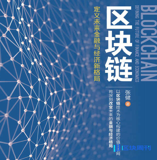 区块链：定义未来金融与经济新格局(张健 著)