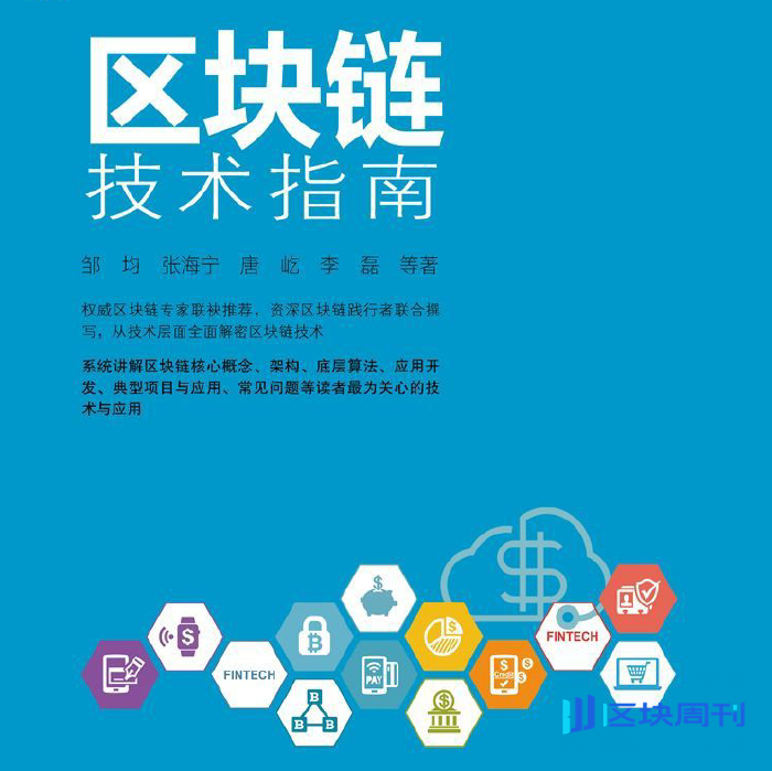 区块链技术指南(邹均等 著)
