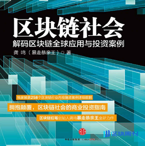 区块链社会：解码区块链全球应用与投资案例(龚鸣)