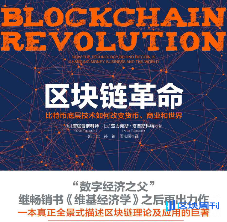 区块链革命：比特币底层技术如何改变货币、商业和世界(塔普斯科特 著)