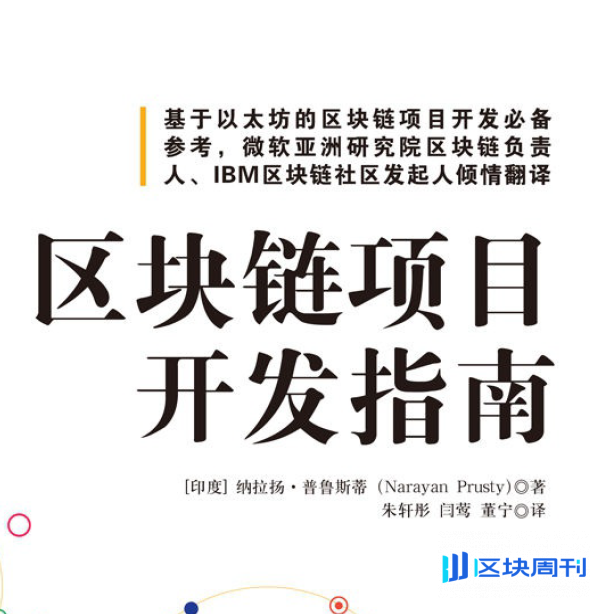 区块链项目开发指南(纳拉扬·普鲁斯蒂 著)
