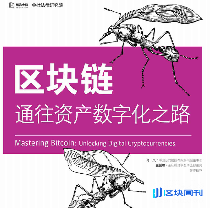 区块链：通往资产数字化之路(安德烈亚斯. 安东诺普洛斯 著)