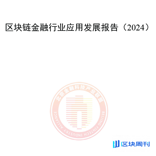 北京金融科技联盟《区块链金融行业应用发展报告（2024）》