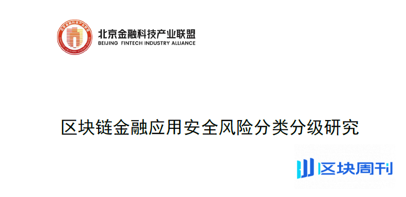 北京金融科技联盟《区块链金融应用安全风险分类分级研究》