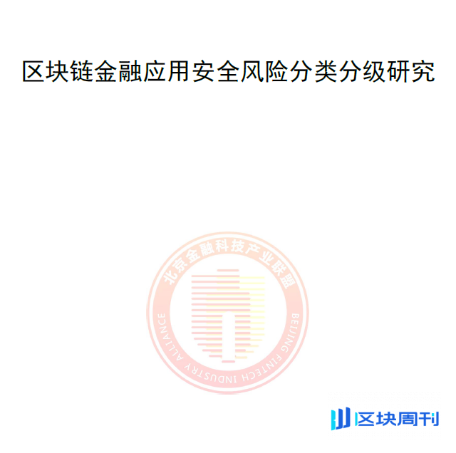 北京金融科技联盟《区块链金融应用安全风险分类分级研究》