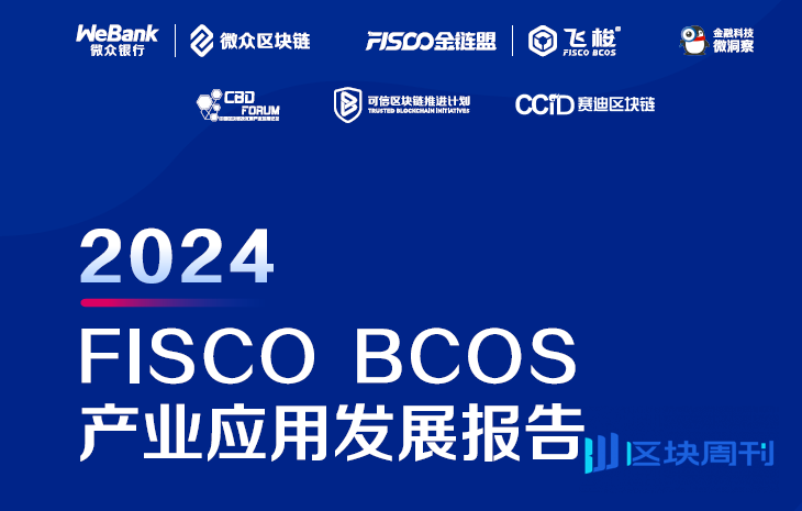 金链盟《2024 FISCO BCOS产业应用发展报告》