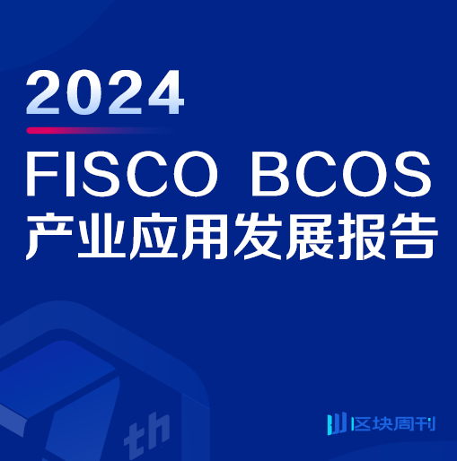 金链盟《2024 FISCO BCOS产业应用发展报告》